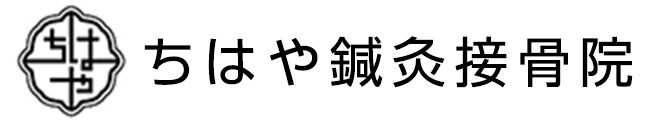 ちはや鍼灸接骨院